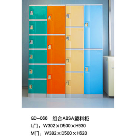 GD-066ABS塑料柜