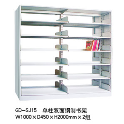 GD-SJ15单柱双面钢制书架
