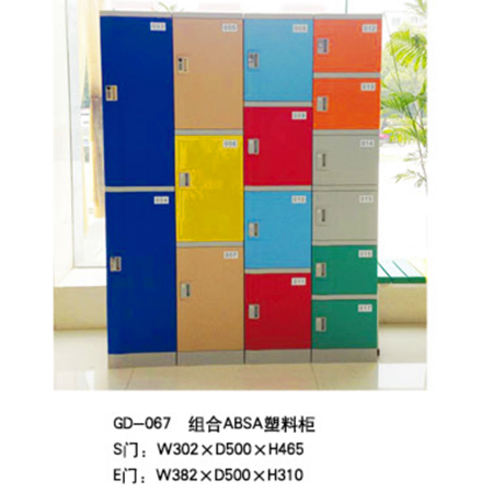 GD-067组合ABS柜